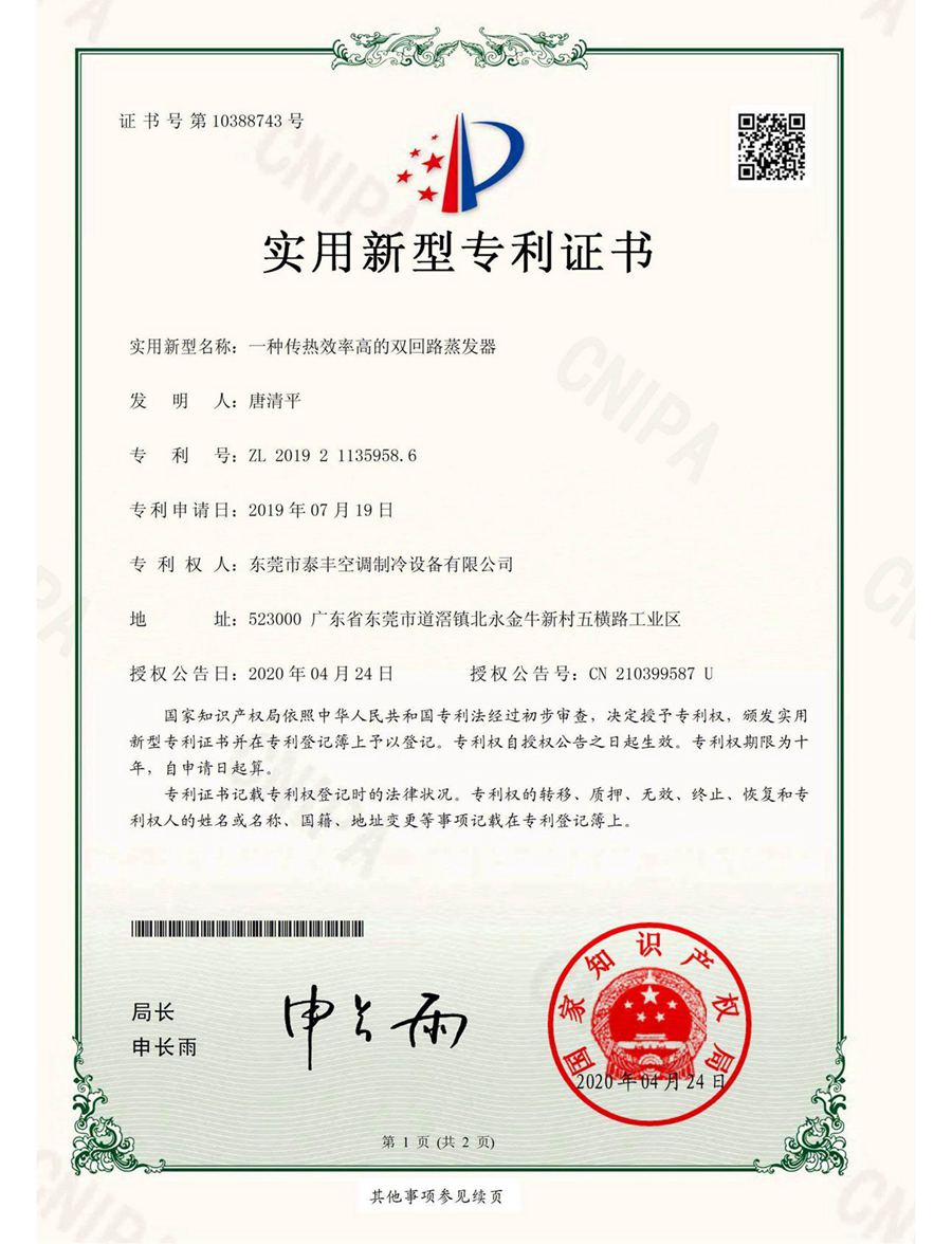 一種傳熱效率高的雙回路蒸發(fā)器實用新型專利證書